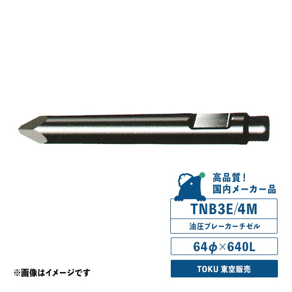 TNB3E/4Mチゼル 油圧ブレーカー用 サイズ/64φ×640L TOKU 東空販売 国内メーカー品|ドリルショップドリドリ