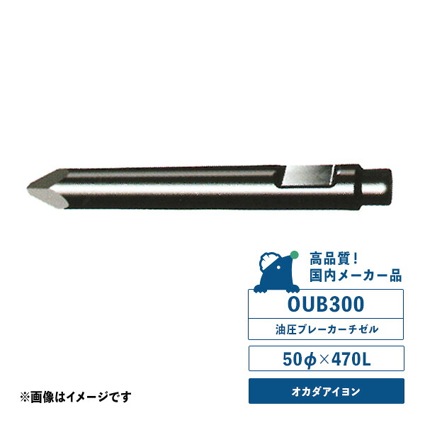 OUB300チゼル 油圧ブレーカー用 サイズ/50φ×470L オカダアイヨン 国内メーカー品|ドリルショップドリドリ