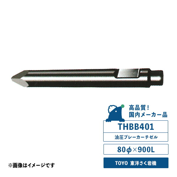 THBB401チゼル 油圧ブレーカー用 サイズ/80φ×900L 東洋さく岩機 国内メーカー品|ドリルショップドリドリ