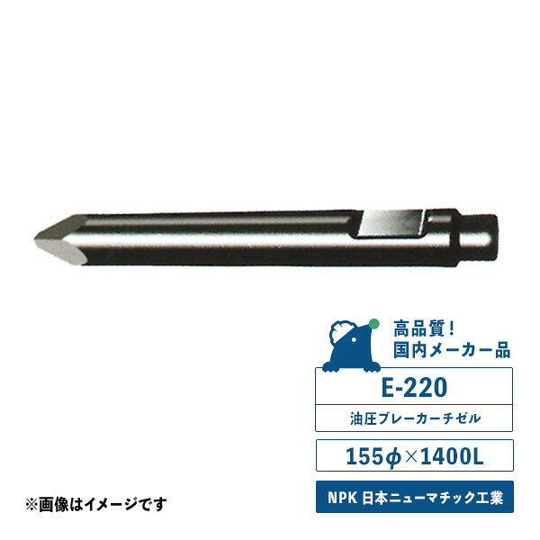 E-220チゼル　油圧ブレーカー用　サイズ／155φ&times;1400L　NPK 日本ニューマチック工業　国内メーカー品｜ドリルショップドリドリ