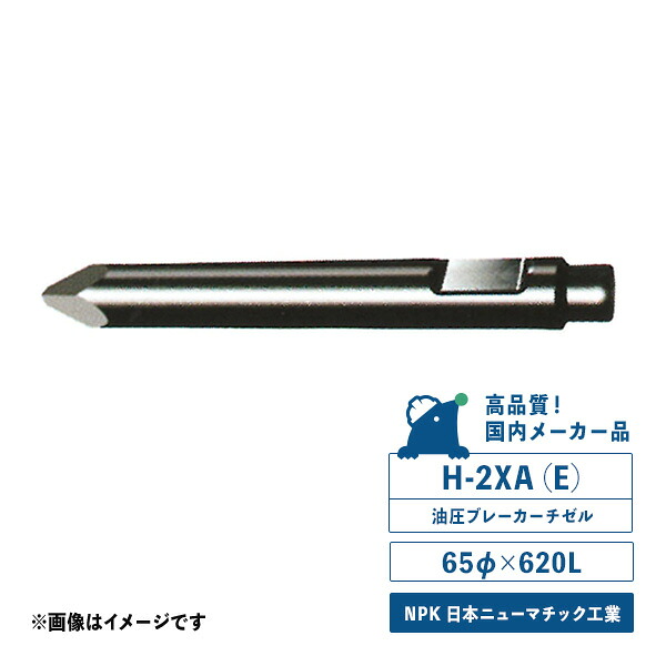 H-2XA(E)チゼル 油圧ブレーカー用 サイズ/65φ×620L NPK 日本ニューマチック工業 国内メーカー品|ドリルショップドリドリ