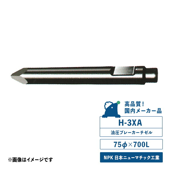 H-3XAチゼル 油圧ブレーカー用 サイズ/75φ×700L NPK 日本ニューマチック工業 国内メーカー品|ドリルショップドリドリ