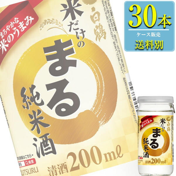 白鶴酒造 サケカップ 米だけのまる 純米酒 200ml瓶 x 30本ケース販売 (清酒) (日本酒) (兵庫)