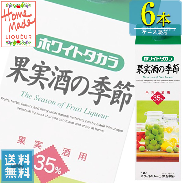 配送員設置 宝酒造 ホワイトタカラ 35% 果実酒の季節 1.8L紙パック x 6本ケース 販売 甲類焼酎 梅酒づくり 果実酒づくり fucoa.cl