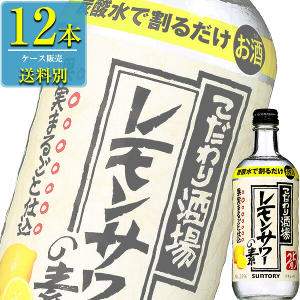 激安先着 サントリー こだわり酒場のレモンサワーの素 500ml瓶 x 12本ケース販売 リキュール 濃縮カクテル qdtek.vn