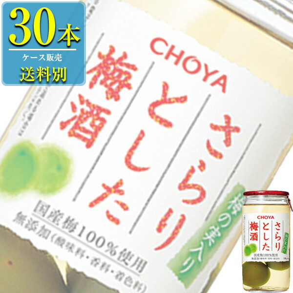 チョーヤ さらりとした梅酒 梅の実入 160ml瓶 x 30本販売 リキュール 梅酒 激安超安値