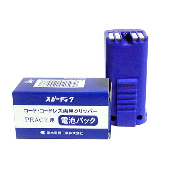 5ミリ新品替刃付　スピーディック　PEACE コードレスクリッパー　予備電池 スピーディク ピース PEACE コードレス 選べる替刃付き スピー