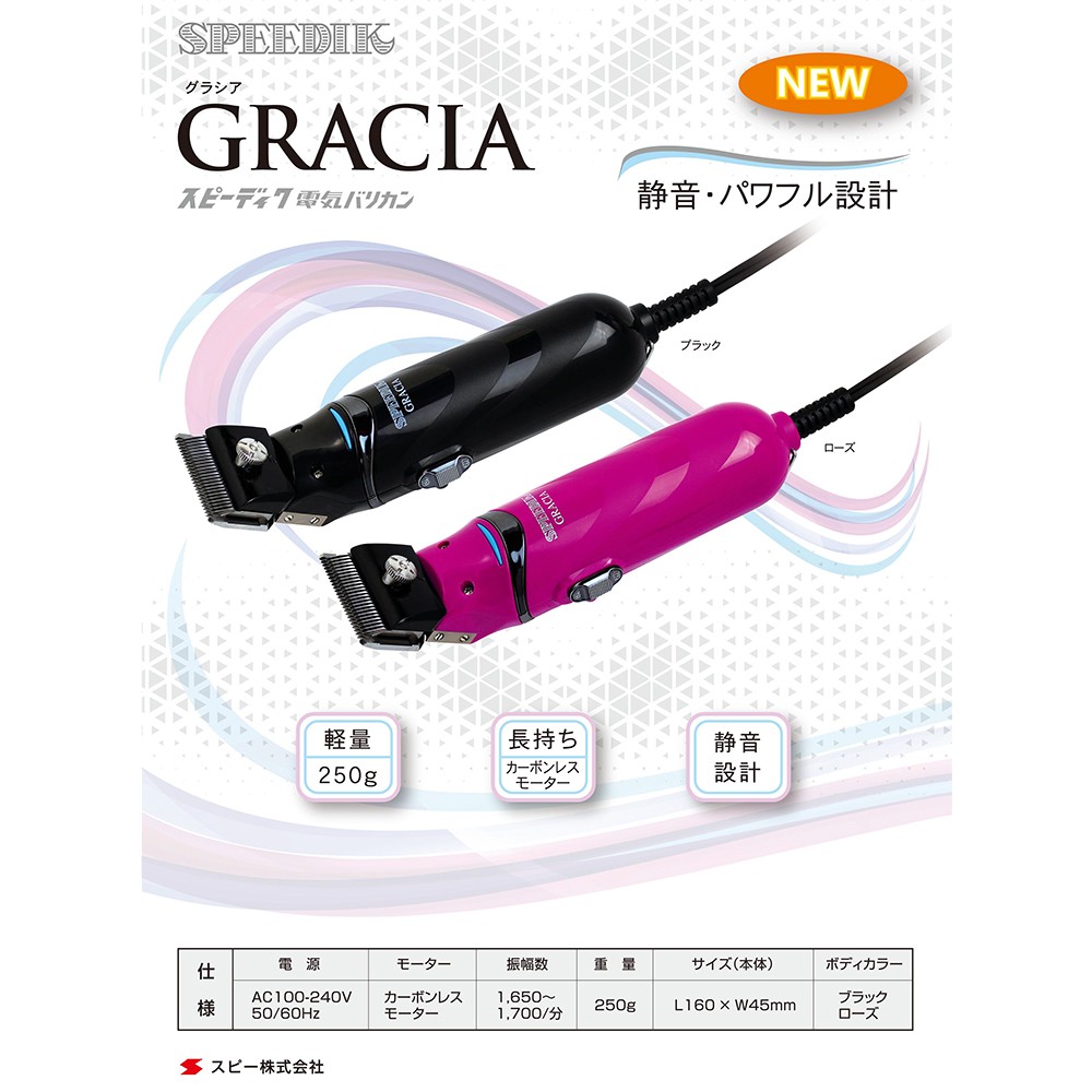 電気クリッパー スピーディク GRACIA（グラシア） ローズ 替刃なし