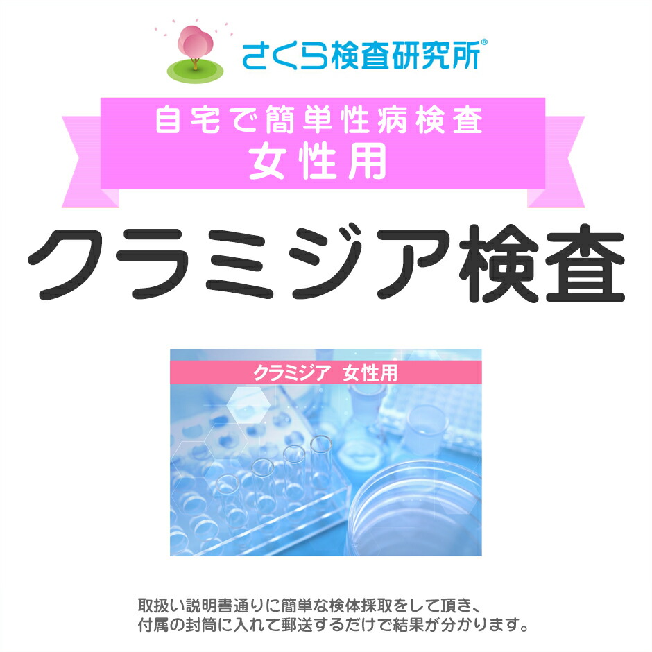 女性用 ブライダルチェック 10項目検査 郵送検査のお申込み 安心と信頼のさくら検査研究所 STD検査 自宅で出来る性病検査