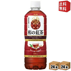 【送料無料】アサヒ 和の紅茶 国産はちみつ仕立て 600mlペットボトル 48本(24本×2ケース) ストレートティー 和紅茶 国産茶葉100％ asahi2505 ※北海道800円・東北400円の別途送料加算