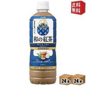 【送料無料】アサヒ 和の紅茶 ミルクティー 600mlペットボトル 48本(24本×2ケース) 和紅茶 国産茶葉100％ asahi2505 ※北海道800円・東北400円の別途送料加算