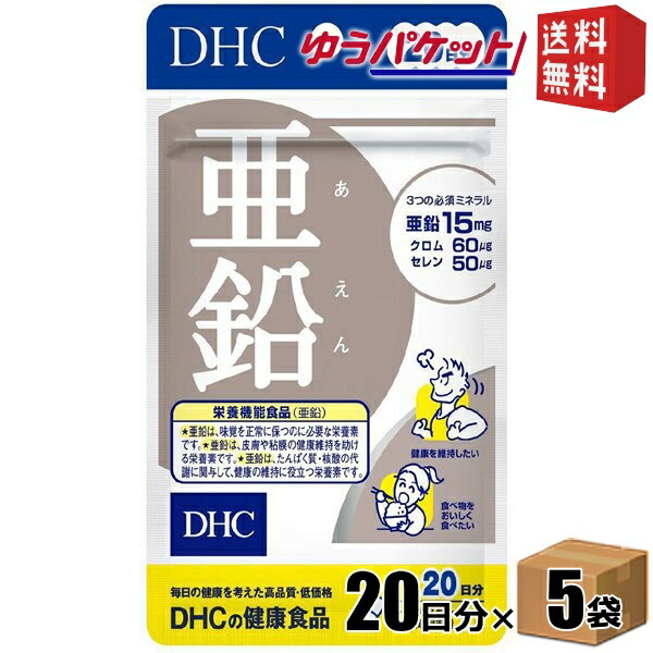 市場 ゆうパケット送料無料 5袋 DHC 亜鉛 20日分