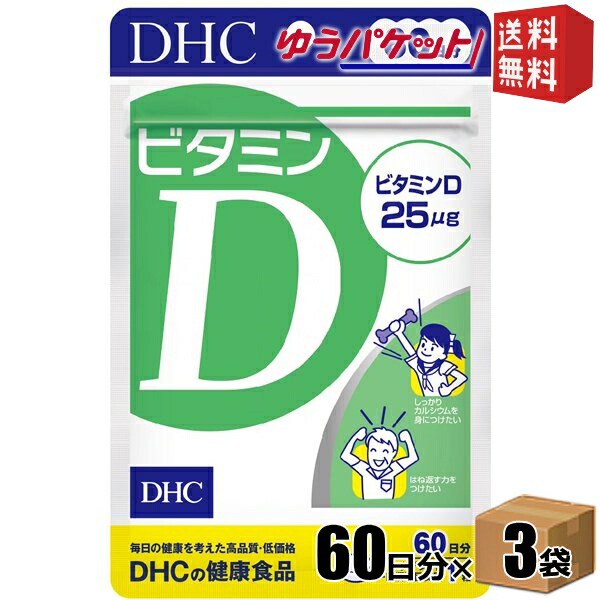 市場 ゆうパケット送料無料 ビタミンD DHC 3袋 60日分