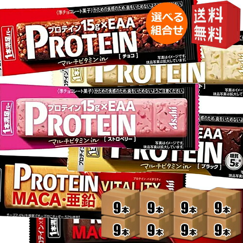 【貨物輸送無料:72本まとめ買い】アサヒボンネット 1本申し分なく赤ちょうちん タンパク質 選べる72本(9本×8箱) タンパク質赤ちょうちん 一本申し分なく赤ちょうちん チョコレート オランダ苺  ベイクドチェダーチーズ ベイクドカカオ 白いこと 黒いこと 活動力 ※北海道800円・北東400円の別途貨物輸送足し加える