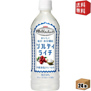 楽天市場】【送料無料】 キリン 世界のKitchenから ソルティ・ライチ【手売り用】 500mlペットボトル 48本(24本×2ケース) [ ソルティライチ 熱中症対策] ※北海道800円・東北400円の別途送料加算 [39ショップ] : ドリンクコンビニ楽天市場店