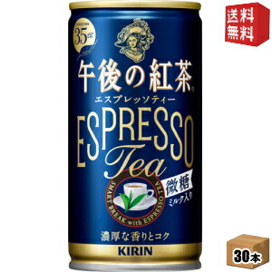 【送料無料】キリン　午後の紅茶　エスプレッソティー微糖　185g缶　※北海道800円・東北400円の別途送料加算　ミルクティー　30本入　[39ショップ]