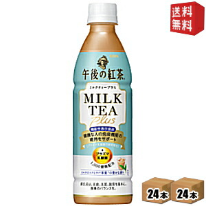 クーポン配布中 送料無料 機能性表示食品 キリン 午後の紅茶 ミルクティープラス 430mlペットボトル 48本 24本 2ケース プラズマ乳酸菌 健康な人の免疫機能の維持に 北海道800円 東北400円の別途送料加算 39ショップ Lojascarrossel Com Br