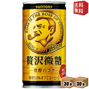 【送料無料】サントリー BOSS 贅沢微糖 豊醇のコク 185ｇ缶 60本(30本×2ケース) [ボス 微糖 缶コーヒー] ※北海道800円・東北400円の別途送料加算