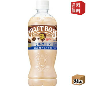 【送料無料】サントリー BOSS ボス クラフトボス ミルクラテ 500mlペットボトル 24本入 カフェラテ 最高峰のミルク感 st2505 ※北海道800円・東北400円の別途送料加算