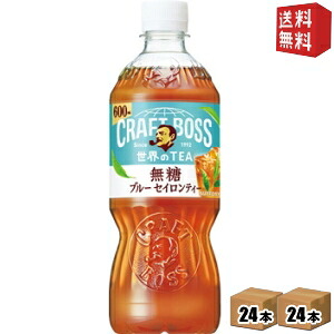 【送料無料】サントリー BOSS ボス クラフトボス 世界のTEA ブルー セイロンティー無糖 600ml ペットボトル 48本(24本×2ケース) 紅茶 ※北海道800円・東北400円の別途送料加算 st2505