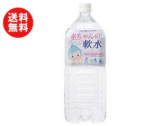 送料無料 赤穂化成 赤ちゃんの軟水 2lペットボトル 6本入 北海道 沖縄 離島は別途送料が必要 Crunchusers Com