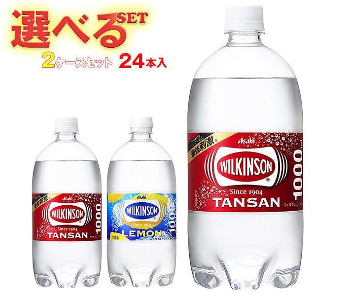 アサヒ飲料 ウィルキンソン タンサンシリーズ 選べる2ケースセット 1Lペットボトル×24 12×2 本入 ウイルキンソン 炭酸水 レモン  ういるきんそん 箱買い ケース 最大71％オフ！