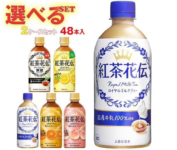 50%OFF! コカコーラ 紅茶花伝 シリーズ 選べる2ケースセット 440mlペットボトル×