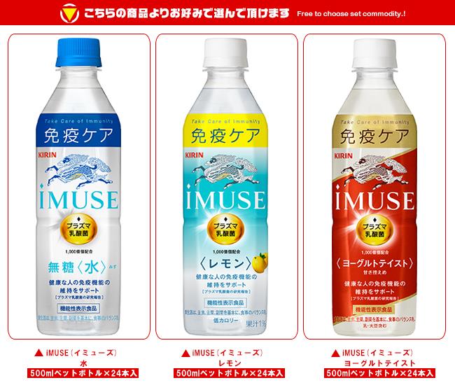 SALE／83%OFF】 キリン iMUSE イミューズ シリーズ 選べる2ケースセット 500mlペットボトル×48 24×2 本入 送料無料  機能性表示食品 プラズマ 乳酸菌 tonna.com