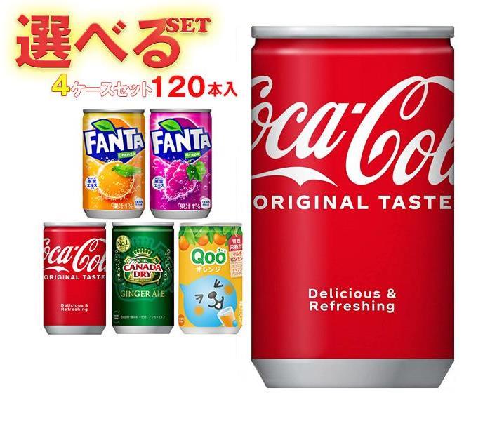 コカコーラ 160ml缶 選べる4ケースセット 160ml 160g缶×120 30×4 本入 ファンタ スプライト カナダドライ 春新作の