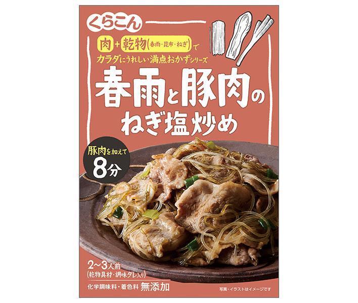 くらこん 春雨と豚肉のねぎ塩炒め 51g 10袋入 2ケース 送料無料 調味料 惣菜の素 素 大人気新作