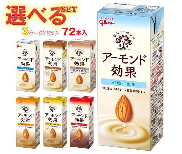 グリコ乳業 アーモンド効果 選べる3ケースセット 200ml紙パック×72 24×3 本入 グリコ 砂糖不使用 香ばしコーヒー ナッツ 薫るカカオ  キャラメル まとめ買い ケース 与え