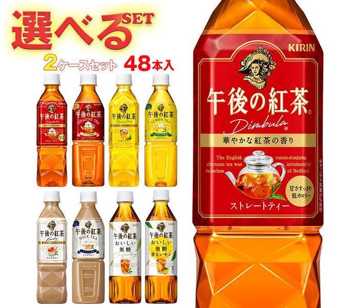 キリン 午後の紅茶シリーズ 選べる2ケースセット 500mlペットボトル 48 24 2 本入 送料無料 紅茶 ストレート レモン ミルク Pet 楽天スーパーセール