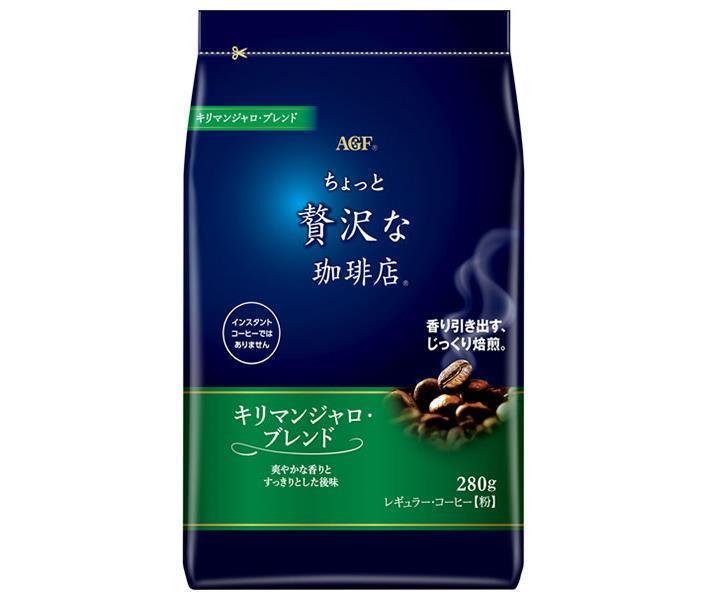 AGF ちょっと贅沢な珈琲店 レギュラー コーヒー キリマンジャロ ブレンド 280g袋×12袋入× 2ケース 送料無料 agf レギュラーコーヒー  粉 春の新作