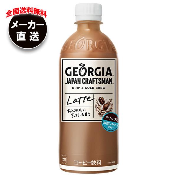 国産】 コカコーラ ジョージア ジャパン クラフトマン カフェラテ 500mlペットボトル×24本入 珈琲 コーヒー コカ コーラ cmdb.md