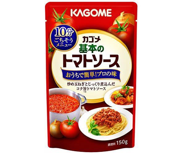 カゴメ 基本のトマトソース 150g×30個入| 送料無料 パスタソース ソース カゴメ トマト トマトソース