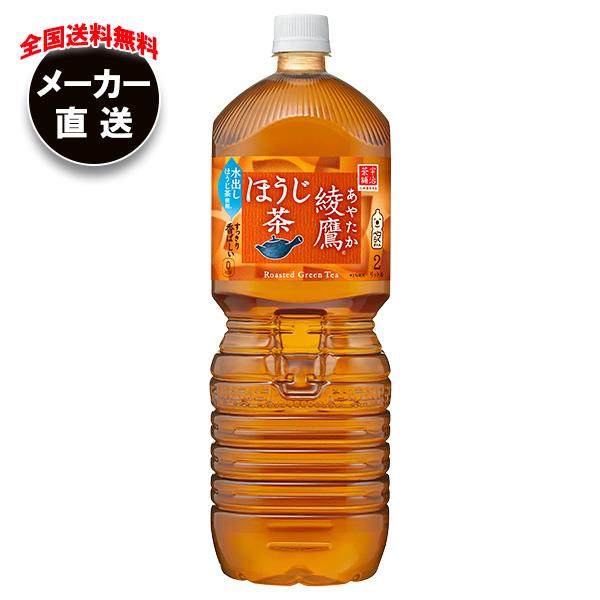 コカコーラ 綾鷹 ほうじ茶 2Lペットボトル×6本入 2l お茶 ペットボトル 保障できる