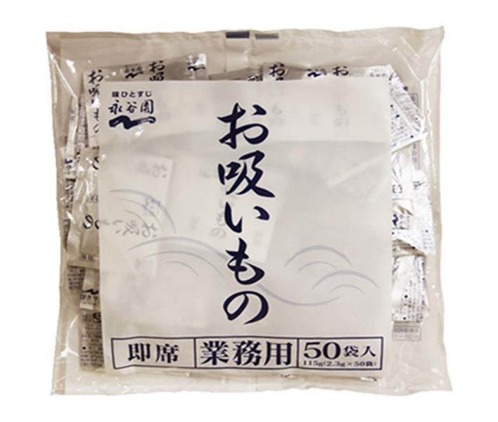 市場 永谷園 業務用お吸いもの 2.3g×50袋 ×1袋入 送料無料