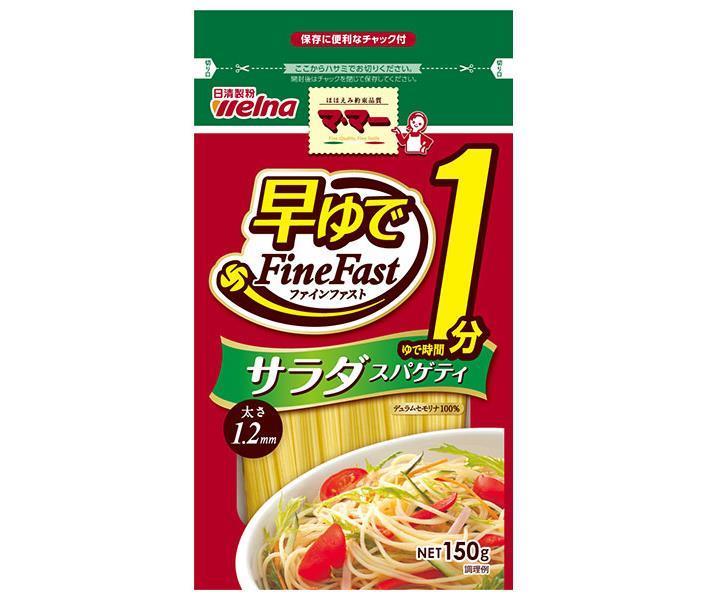 日清ウェルナ マ マー 早ゆで1分 サラダスパゲティ FineFast 150g×10袋入 送料無料 一般食品 パスタ麺 乾麺 サラダ 人気の春夏