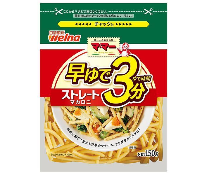 日清ウェルナ マ マー 早ゆで3分ストレートマカロニ 150g×12袋入 送料無料 一般食品 マカロニ 乾物 チャック 売れ筋商品