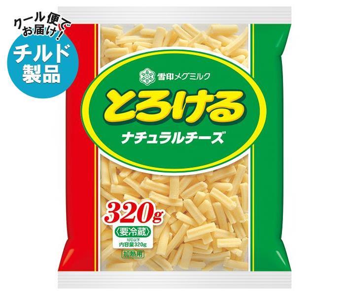 評価 雪印メグミルク とろけるナチュラルチーズ 320g×10袋入× 2ケース 送料無料 チルド商品 チーズ 乳製品 fucoa.cl