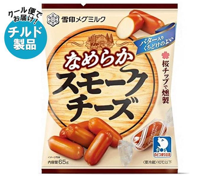 【チルド(冷蔵)商品】雪印メグミルク なめらか スモークチーズ 65g×20袋入| 送料無料 チルド商品 乳製品 チーズ