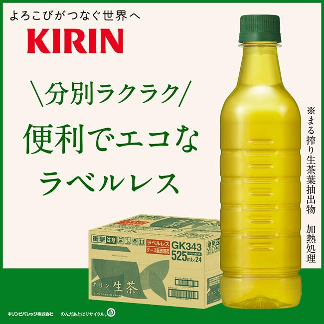 キリン 生茶 ラベルレス 525mlペットボトル×24本入× 2ケース 送料無料 緑茶 なまちゃ PET 【良好品】