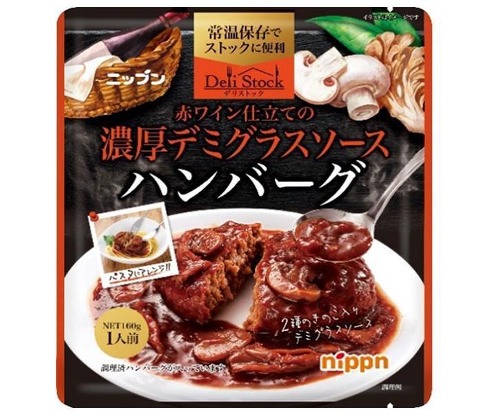 ニップン デリストック 濃厚デミグラスソースハンバーグ 160g×8箱入 送料無料 ハンバーグ デミグラス レトルト ふるさと割