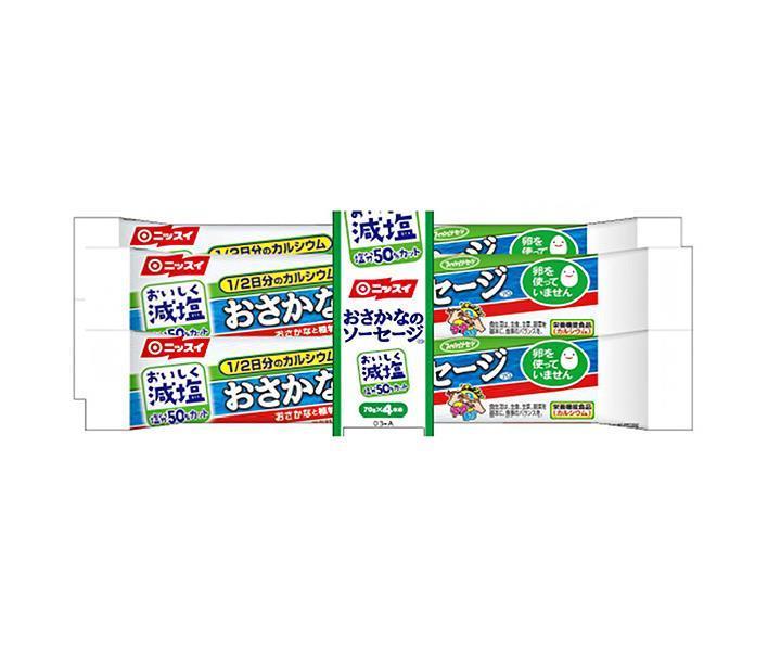 ニッスイ 減塩おさかなのソーセージ (70g×4本)×30袋入| 送料無料 ソーセージ 魚肉ソーセージ さかな 減塩 50%カット