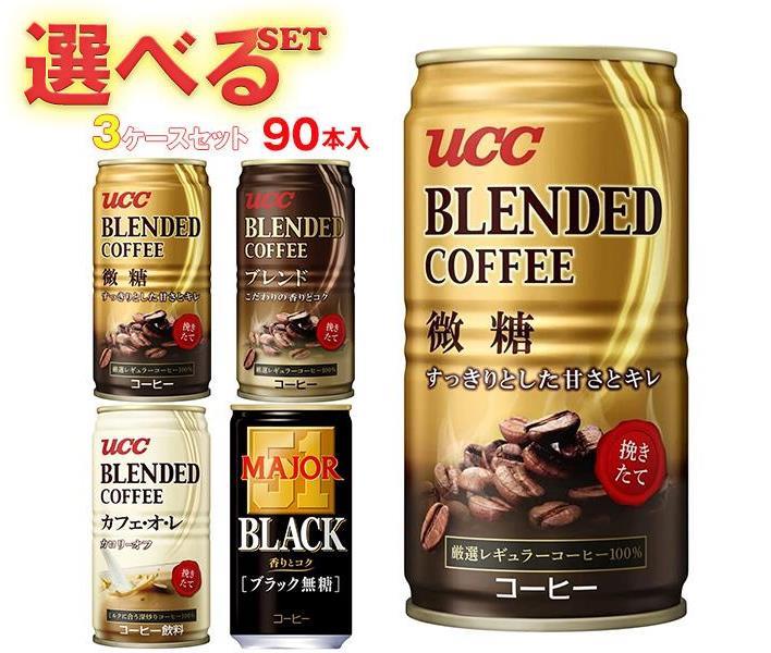 【楽天市場】UCC ブレンドコーヒー・MAJOR 選べる3ケースセット 185g缶×90(30×3)本入｜ 送料無料 ucc カフェオレ 微糖