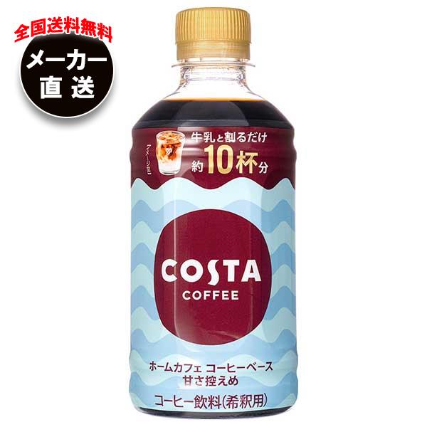 【数量限定】コカ・コーラ コスタコーヒー ホームカフェ コーヒーベース 甘さ控え たのめーる】コカ・コーラ コスタコーヒー ホームカフェ