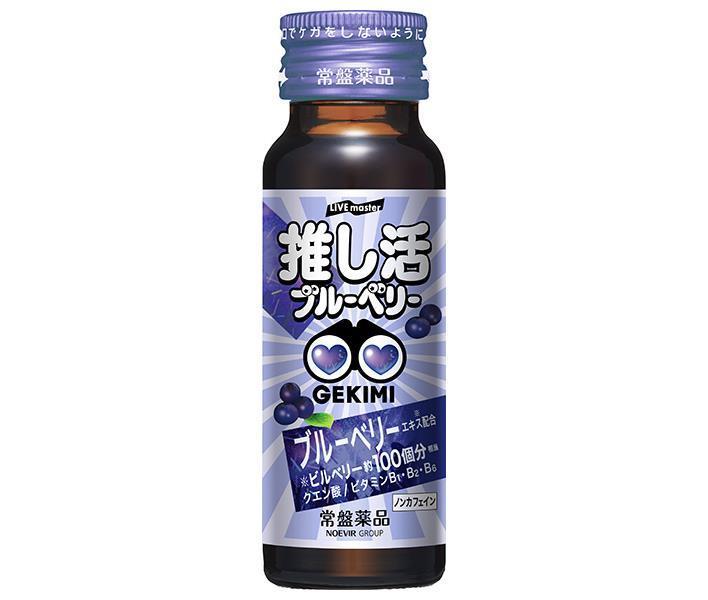 常盤薬品工業 LIVE master GEKIMI推し活 エナジードリンク 50ml瓶×50個入｜ 送料無料 ブルーベリー 栄養 ビタミン 栄養ドリンク