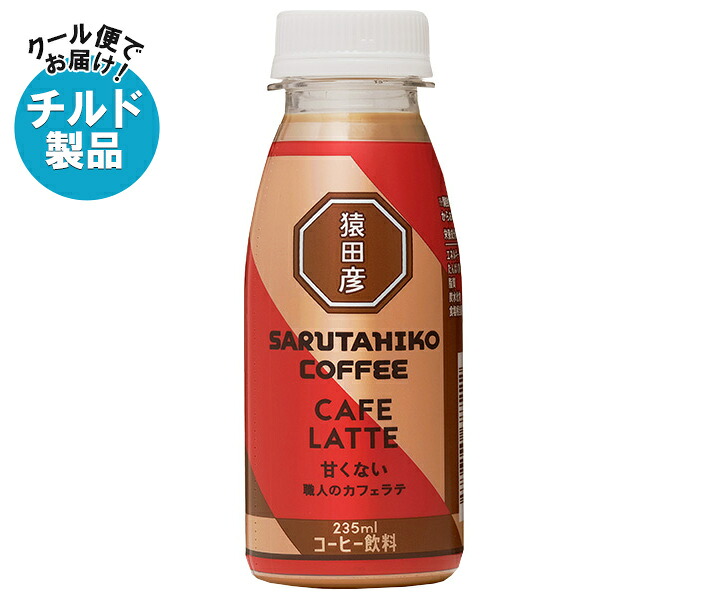 猿田彦珈琲 職人のカフェラテ 甘くない 235mlペットボトル×12本入×(2ケース) チルド 冷蔵品｜ 送料無料 コーヒー 珈琲 ラテ カフェラテ アイスコーヒー