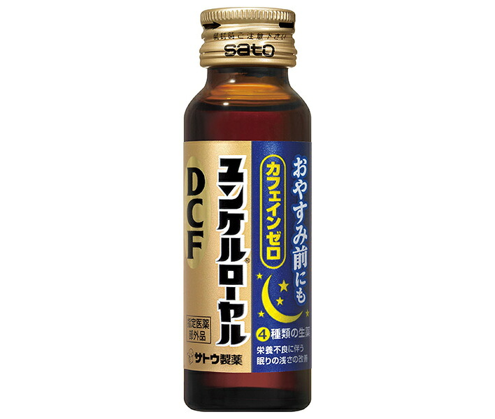 佐藤製薬 ユンケルローヤルDCF 50mll瓶×50(10×5)本入｜ 送料無料 栄養ドリンク ビタミン カフェインゼロ