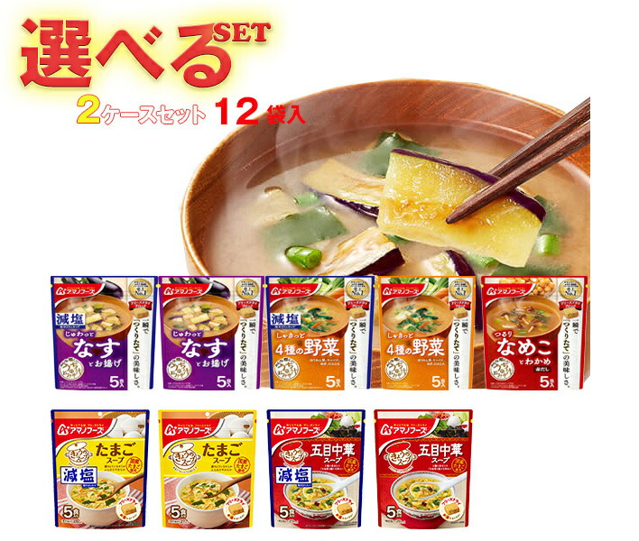 アマノフーズ フリーズドライ きょうのスープ・うちのおみそ汁 選べる2ケースセット 5食×12(6×2)袋入｜ 送料無料 フリーズドライ インスタント食品 スープ 味噌汁 袋画像